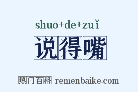 说得嘴是什么意思的图片